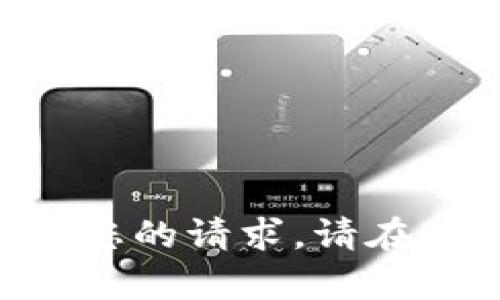 不足够信息来满足您的请求。请在下方输入相应内容。