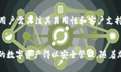 如何管理和删除tpWallet中的记录：完整指南

tpWallet, 记录管理, 删除记录, 钱包使用/guanjianci

引言
在数字货币和区块链技术快速发展的今天，个人信息和交易记录的管理变得愈发重要。tpWallet作为一款流行的钱包应用，帮助用户安全地存储和管理他们的加密货币。然而，许多用户在使用 tpWallet 时会发出一个共通的问题：他们是否可以删除钱包中的某些记录？在本文中，我们将深入探讨 tpWallet 的记录管理功能，确保用户能够更好地利用这款软件。

tpWallet概述
tpWallet 是一款用于管理加密货币的虚拟钱包，支持多种币种的存储和交易。与传统金融工具不同，数字钱包的一个显著特点是用户对其数据和记录具有更大的控制权。tpWallet 允许用户方便地查看和管理他们的交易历史。这些记录对于理解用户的支出、收入以及整体的财务状况至关重要。
然而，随着交易的增多，用户可能会希望清理某些记录，或者出于某种原因希望安全地删除它们。虽然删除记录的功能取决于软件的设计和法律法规，但了解如何高效管理个人数据依旧是用户的权利。

tpWallet中的记录是什么？
在 tpWallet 中，记录通常指的是用户所进行的交易的详细信息。这些记录不仅涉及交易的时间、金额和类型，还包括交易对应的加密货币及其地址等信息。这样的记录被存储在用户的钱包中，使用户能够追踪他们的资金流动。在许多情况下，这些记录对于报税和审计至关重要。
用户可以通过 tpWallet 的界面轻松查看这些纪录，这样也方便他们分析自己的投资和支出模式。数据的透明性是数字钱包的一大优势，但是有时候，用户可能希望清除某些不再需要的记录，或者出于隐私保护的考虑，删除敏感的交易信息。

tpWallet记录是否可以删除？
tpWallet是否支持删除记录取决于具体的版本以及应用设定。现阶段而言，tpWallet并没有明确的功能提到可以直接删除交易记录。虽然一些区块链钱包会允许用户修改个人数据或隐私设置，但事实上，交易记录在区块链中是不可篡改的，这一原则确保了区块链的透明性和安全性。
即使在一些提供记录删除功能的钱包中，删除的只是用户的本地数据，这也并不影响区块链上的交易记录。因此，用户在考虑删除记录之前，应首先了解这些数据的重要性及其在钱包中的重要角色。

管理tpWallet中的记录
尽管无法完全删除记录，用户仍然可以通过一些管理技巧来他们的数据使用体验。以下是一些有效的方法：
ul
    li合理归类交易：通过将交易进行分类，用户可以更清晰地理解自己的财务状况。这有助于找到最活跃的支出类别并投资决策。/li
    li定期备份数据：定期备份钱包数据能够确保即使记录无法删除，用户的隐私和交易数据依然得到了保障。/li
    li使用隐私功能：许多钱包应用程序都会提供相关隐私设置。通过这些设置，可以减少某些信息的曝光，增强交易的隐私性。/li
/ul

几个相关问题与解答

问题1：如何保护tpWallet中的隐私？
在使用tpWallet时，隐私保护至关重要。用户可以采取一系列措施来保护他们的隐私...
首先，设置强密码和启用双重身份验证将为钱包提供额外的安全层。其次，用户可以使用加密技术，例如VPN，阻止任何潜在的网络监视。此外，用户还可以定期检查她们的交易记录，并注意是否有任何可疑活动。如果需要更高的隐私，建议用户选择支持隐私交易的其他钱包。

问题2：tpWallet的安全性如何保障？
tpWallet的安全性依赖于多种技术，包括加密和安全协议...
钱包内的数据和用户的信息都经过加密处理，确保只有持有私钥的人才能进行操作。用户也被建议定期更新应用程序，以确保使用最新的安全补丁。使用最新版本的应用程序，可以有效防止黑客攻击。同时，用户还应了解如何识别网络钓鱼攻击，通过官方渠道下载应用程序。

问题3：如何有效使用tpWallet进行交易？
有效的交易策略将帮助用户更好地利用tpWallet...
用户应首先了解市场动向和行业新闻，以便做出明智的交易决策。其次，对各种数字货币的性能进行研究，将为选择最合适的投资对象提供依据。此外，用户还应保持适度的交易频率，过多的交易可能导致不必要的损失。

问题4：tpWallet的使用成本包括哪些方面？
使用tpWallet的成本将包括多种费用...
首先，用户可能需要支付交易费用，这些费用是由网络上进行交易时，为矿工处理订单而额外支付的。其次，tpWallet的某些功能可能需要用户购买或支付订阅费用。确保用户了解所有可能的费用，以便做出合理的财务决策。

问题5：如何选择适合自己的区块链钱包？
选择合适的钱包对用户至关重要...
用户首先应明确自己的需求，包括支持的币种、是否需要隐私保护以及可用的安全功能等。其次，参考用户反馈和评价也将有助于做出决定。在比较不同区块链钱包时，用户需关注其易用性和客户支持情况，这样在遇到问题时将更容易得到帮助。

结论
tpWallet 是一个功能强大的虚拟钱包，虽然用户无法删除其交易记录，但他们可以通过有效的管理来使用体验。通过适当的隐私保护和安全措施，用户可以确保他们的数字资产得以安全管理。随着加密货币市场的不断演变，用户需不断调整自己的策略，确保能够跟上最新的发展趋势。希望本文对您在使用tpWallet期间有所帮助，并为您的数字货币之旅提供支持。