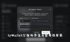 tpWallet公链的价值与实用性