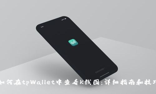 如何在tpWallet中查看K线图：详细指南和技巧