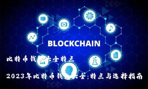 比特币钱包大全特点

2023年比特币钱包大全：特点与选择指南