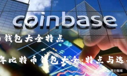 比特币钱包大全特点

2023年比特币钱包大全：特点与选择指南