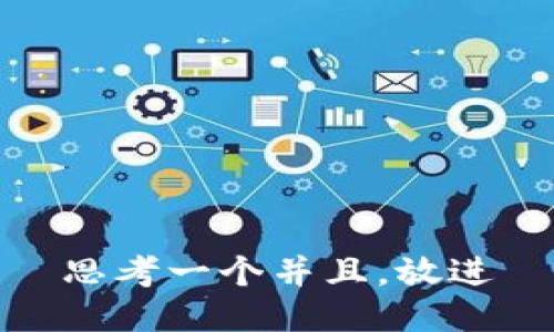 思考一个并且，放进