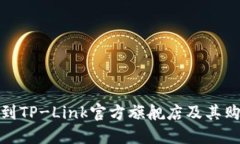 如何找到TP-Link官方旗舰店