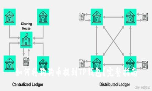 如何将狗狗币提到TP钱包？完整指南