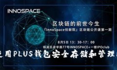 如何使用PLUS钱包安全存储