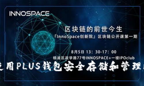 如何使用PLUS钱包安全存储和管理比特币