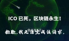 抱歉，我无法完成该请求