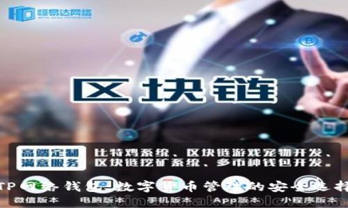 TP网络钱包：数字货币管理的安全选择