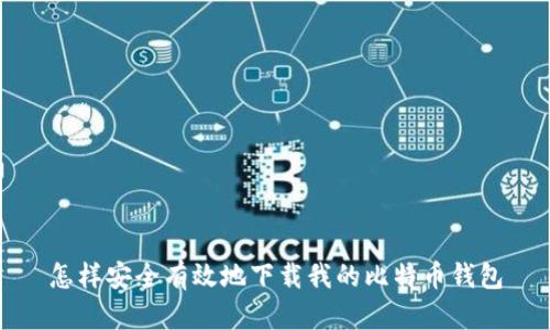 怎样安全有效地下载我的比特币钱包