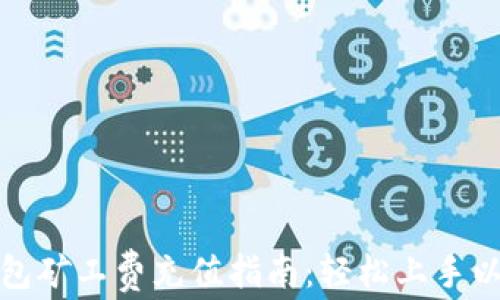 
以太坊钱包矿工费充值指南：轻松上手以太坊转账