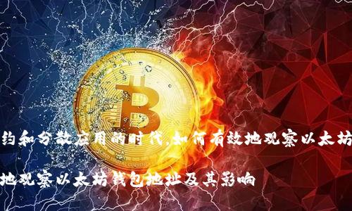 在智能合约和分散应用的时代，如何有效地观察以太坊钱包地址

如何有效地观察以太坊钱包地址及其影响