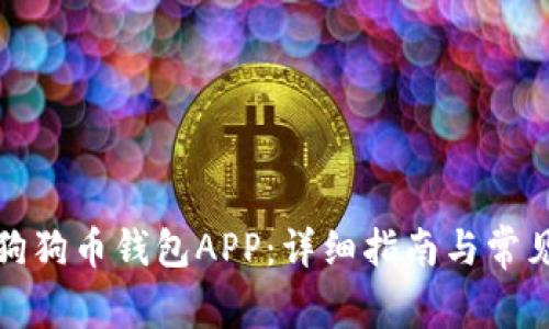 如何使用狗狗币钱包APP：详细指南与常见问题解答