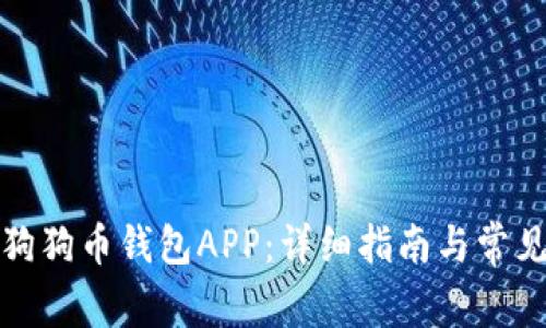 如何使用狗狗币钱包APP：详细指南与常见问题解答