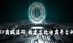 深度解析TP商城源码：构建