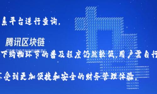   USDT钱包里的钱能提出来吗？详细解析及常见问题解答 / 
 guanjianci USDT钱包, 提现, 数字货币, 区块链 /guanjianci 

近年来，随着区块链技术的飞速发展，数字货币的普及程度越来越高。其中，USDT（Tether）凭借其与美元1:1挂钩的特点，成为用户在数字货币市场中最常用的稳定币之一。很多用户都在询问一个问题：USDT钱包里的钱能够提出来吗？在这篇文章中，我们将围绕该问题进行详细解析，并解答一些相关的常见问题。

1. 什么是USDT钱包？
USDT钱包是存储和管理USDT（Tether）数字资产的工具，就像传统的银行账户用于存储法定货币一样。USDT钱包可以是软件类型的，也可以是硬件类型的。
软件钱包是通过手机或电脑应用程序进行管理，方便用户随时随地进行操作。硬件钱包则是通过实体设备进行存储，安全性更高，适合长期存储数字资产。
USDT钱包可以支持用户进行存款、转账、交易及提取等操作。在大多数情况下，用户可以自由地将钱包里的USDT提现到其他钱包或者法定货币账户中。

2. USDT钱包里的钱如何提现？
提现的具体流程通常如下：
ol
listrong选择提现平台：/strong用户需要选择一个支持USDT交易和提现的平台，常见的平台有各大交易所，比如币安、火币等。/li
listrong绑定钱包：/strong在所选交易所中，用户需要绑定他们的USDT钱包地址。可以通过提现页面获取转账地址。/li
listrong转账： /strong将USDT从钱包中转账到交易所的账户中。用户需要在提现界面确认转账的金额和地址准确无误。/li
listrong提现操作：/strong在交易所账户中，用户可以选择将其USDT转换为其他币种或法定货币进行提现。通常需要进行身份验证和提供银行账户信息。/li
listrong确认提现：/strong提交提现请求后，平台会进行相应的处理，通常需要一些时间。用户可以在个人账户中查看提现状态。/li
/ol

3. USDT提现可能遇到哪些问题？
在提现过程中，用户可能会遇到一些常见的问题，主要包括：
ul
li网络拥堵导致转账延迟/li
li提现限制或额度问题/li
li手续费问题/li
li地址错误引起的资产丢失/li
li身份验证未通过导致无法提现/li
/ul
针对这些问题，用户可以提前了解平台的相关规定，确保操作准确无误。同时，要保持耐心，特别是在网络繁忙时，不要频繁尝试重复提交请求，以免造成额外的费用或延误。

4. 提现手续费用介绍
大多数交易平台在提现时都会收取一定的手续费。这些费用通常会因平台而异，有些平台是根据提现金额的百分比收取，也有些平台则是固定金额。提现USDT的手续费在不同平台上的差异，可以概括如下：
ul
li手续费固定：一些平台会针对用户的提现金额表格设定一个固定的费用，例如1 USDT。/li
li手续费百分比：部分平台会根据用户的提现金额收取一定百分比的手续费，例如提现0.1%的USDT。/li
li无手续费：也有一些鼓励用户进行交易的平台，可能会不收取提现手续费。/li
/ul
用户在选择平台时，可以关注提现费用，以降低成本。一些交易平台可能还会根据VIP等级或交易量给予优惠，这点也值得一提。

5. 提现的时间有多久？
USDT提现的时间同样会因平台而异。通常来说，提现时间主要取决于以下几方面：
ul
li网络状况：当网络繁忙时，转账确认的等待时间可能会延长，从而影响提现速度。通常在区块链网络的高峰期，会出现排队等候情况。/li
li平台处理时间：不同平台在处理提现申请时可能会有不同的时长，有的平台可以在几分钟内完成，而有的可能需要几个小时甚至几天。/li
li用户身份验证：若用户未完成身份验证，一些平台会对提现申请进行暂时冻结，必须通过身份验证后才能完成提现。/li
/ul
因此，用户在提现前应提前了解平台的提现时间规范，以便合理安排资金的使用。

FAQ - 常见问题解答
h41. 我的USDT钱包如果丢失怎么办？/h4
如果用户遗失了USDT钱包的访问权限，恢复过程取决于钱包类型。如果是热钱包（软件钱包），用户可能需要通过记忆恢复短语或码字进行重置。若是冷钱包（硬件钱包），用户则需使用硬件设备进行恢复。
在此之前，用户应定期备份冷钱包，并采取措施减少丢失生成密钥或密码的风险。

h42. 提现USDT需要身份验证吗？/h4
大部分交易平台在进行提现时都会要求用户进行身份验证，这在法币交易所中尤为常见。身份验证的政策旨在防止洗钱和其他非法活动，确保用户的账户安全。通过平台的验证后，用户才能顺利完成提现。

h43. USDT提现会有风险吗？/h4
与其他数字资产提现一样，USDT提现也存在一定的风险，主要包括：账户被盗、地址错误、网络故障，甚至是交易平台的安全问题。因此，用户在提现时，应保持警惕，确保使用安全的网络环境，仔细核对地址，以及选择信誉良好的平台进行交易。

h44. 在提现USDT后，如何确认资金是否到账？/h4
用户可以通过区块浏览器来确认交易的状态，输入转账的交易ID可以查看确认情况。如果在预计的时间内未能到账，用户需要及时联系平台进行查询。

h45. 可以使用USDT进行线下购物吗？/h4
目前，对于USDT的接受情况各地不同，部分商家开始接受数字货币作为支付方式，尤其是在一些发达城市和技术成熟的行业。不过，线下购物环节的普及程度仍然较低，用户需自行确认商家是否支持USDT支付。

总之，在提现USDT前，用户需掌握相关知识，确保资金安全，并能够应对可能的挑战。随着数字钱包和数字货币技术的发展，用户能够享受到更加便捷和安全的财务管理体验。