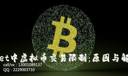 tpWallet中虚拟币交易限制：原因与解决方案