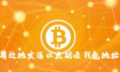 如何安全有效地发送以太坊至钱包地址：完整指