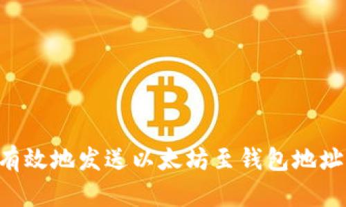 如何安全有效地发送以太坊至钱包地址：完整指南