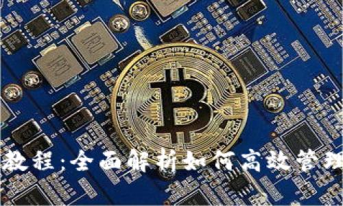 tpWallet使用教程：全面解析如何高效管理你的数字资产