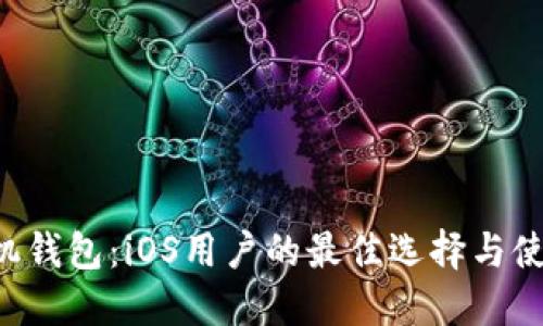 LTC手机钱包：iOS用户的最佳选择与使用指南