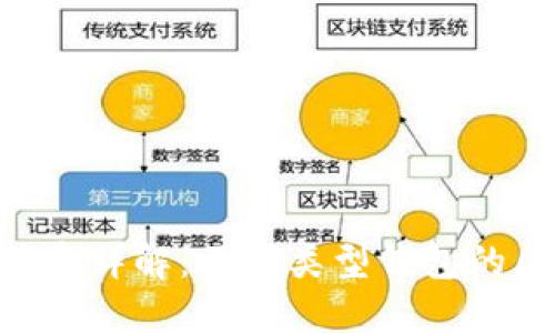 : USDT 钱包体系详解：不同类型钱包的区别及选择指南
