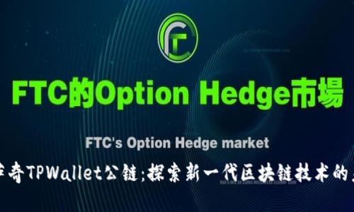 佛萨奇TPWallet公链：探索新一代区块链技术的未来