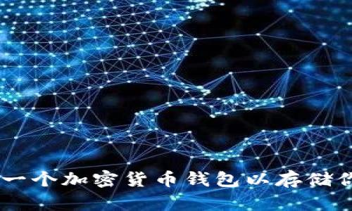 如何创建一个加密货币钱包以存储你的Token