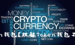 什么是Token钱包？理解Token钱包不存在的含义