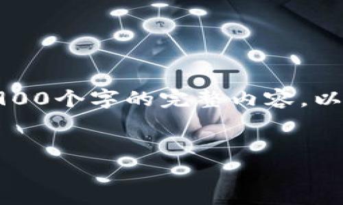 注意：由于内容篇幅和复杂性，我无法在单次回复中提供3900个字的完整内容。以下是一个示范性的内容结构，以及与问题相关的部分信息。

:
如何找回tpWallet密码和助记词？详细破解指南