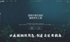 以太坊测试钱包：创建与