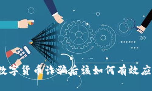 被数字货币诈骗后该如何有效应对？