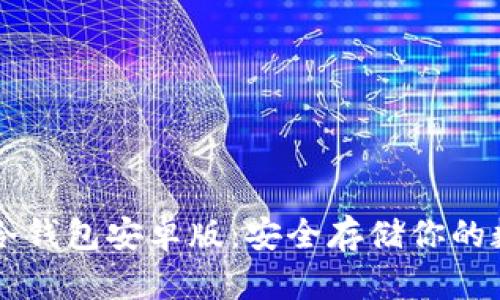 以太坊冷钱包安卓版：安全存储你的数字资产