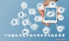 TP区块链钱包市场行情分析