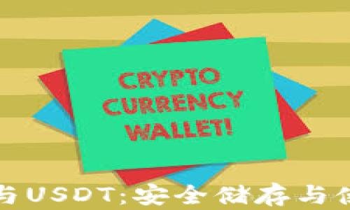 
TP钱包与USDT：安全储存与使用指南