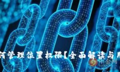 tpWallet如何管理位置权限？