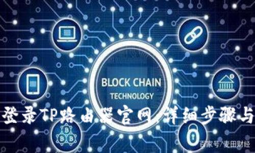 如何通过手机登录TP路由器官网：详细步骤与常见问题解答