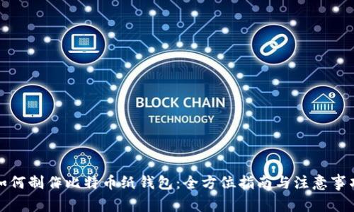 如何制作比特币纸钱包：全方位指南与注意事项