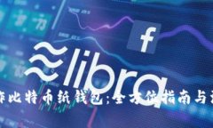 如何制作比特币纸钱包：