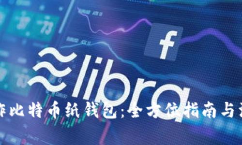 如何制作比特币纸钱包：全方位指南与注意事项