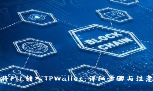 如何将FIL转入TPWallet：详细步骤与注意事项
