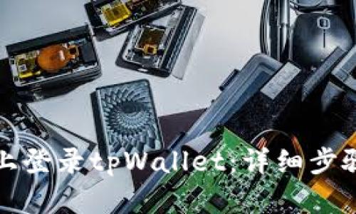 如何在电脑上登录tpWallet：详细步骤与使用指南