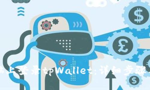 如何在电脑上登录tpWallet：详细步骤与使用指南