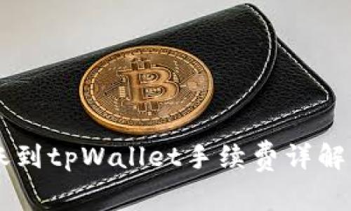 易币付转账到tpWallet手续费详解及注意事项