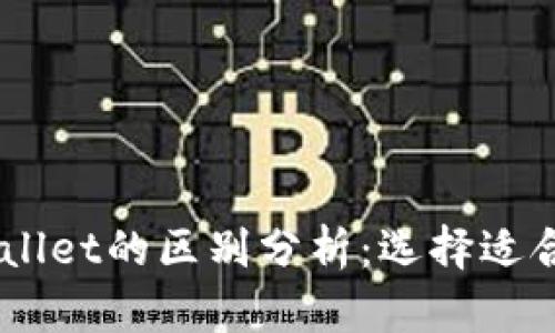BK钱包与tpWallet的区别分析：选择适合你的数字钱包
