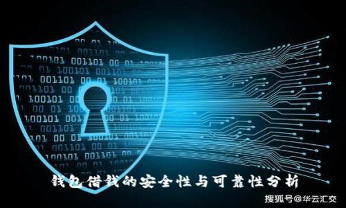 钱包借钱的安全性与可靠性分析