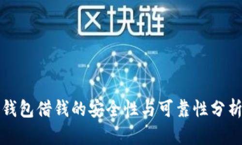 钱包借钱的安全性与可靠性分析