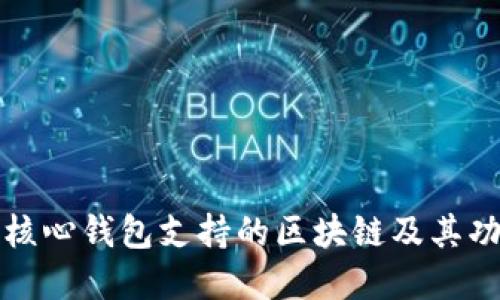 比特币核心钱包支持的区块链及其功能详解