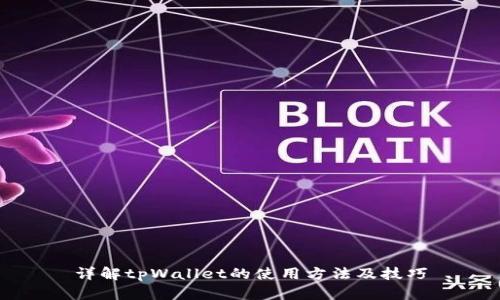 详解tpWallet的使用方法及技巧