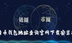 比特币钱包地址查询官网